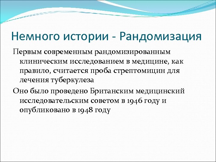 Немного истории - Рандомизация Первым современным рандомизированным клиническим исследованием в медицине, как правило, считается