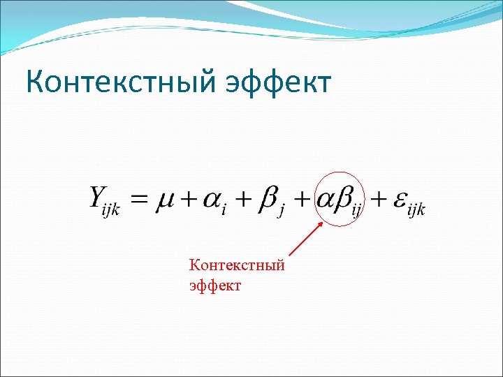 Контекстный эффект 