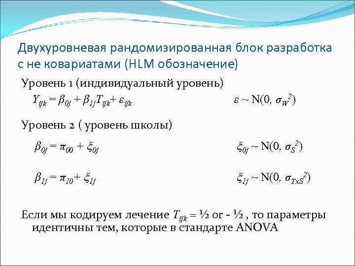Двухуровневая рандомизированная блок разработка с не ковариатами (HLM обозначение) Уровень 1 (индивидуальный уровень) Yijk