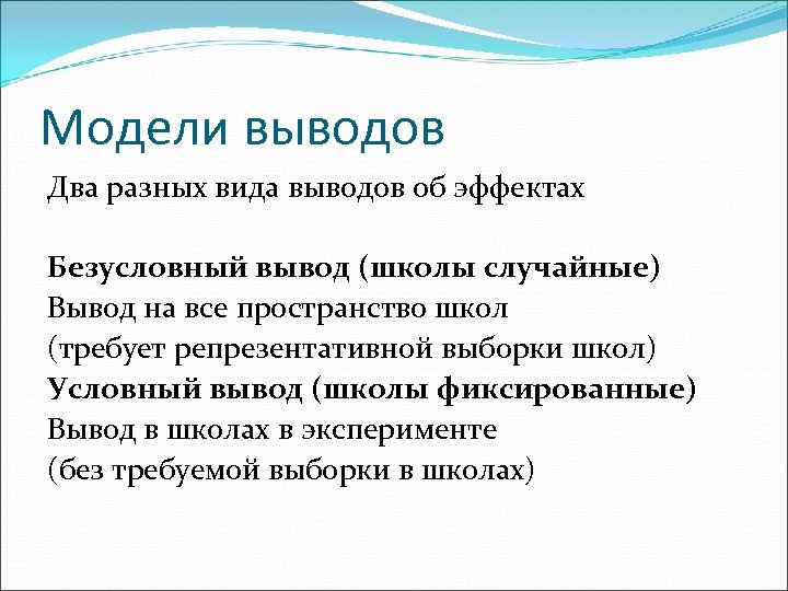 Модели выводов Два разных вида выводов об эффектах Безусловный вывод (школы случайные) Вывод на