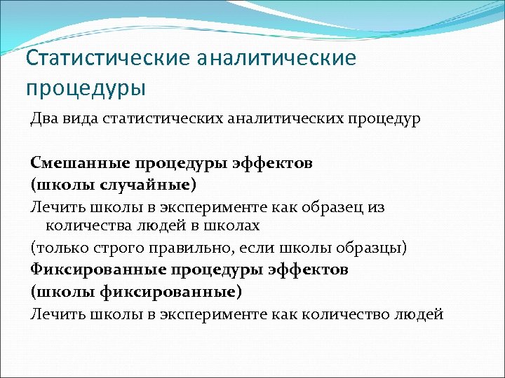 Статистические аналитические процедуры Два вида статистических аналитических процедур Смешанные процедуры эффектов (школы случайные) Лечить