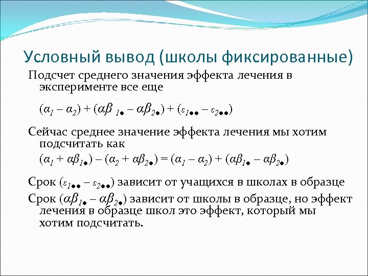 Условный вывод (школы фиксированные) Подсчет среднего значения эффекта лечения в эксперименте все еще (α