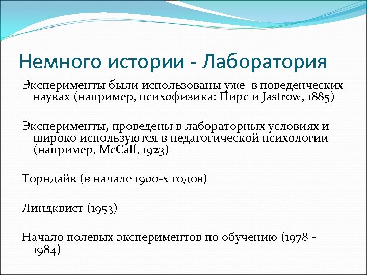 Немного истории - Лаборатория Эксперименты были использованы уже в поведенческих науках (например, психофизика: Пирс