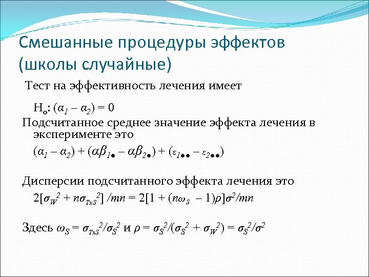 Смешанные процедуры эффектов (школы случайные) Тест на эффективность лечения имеет H 0: (α 1