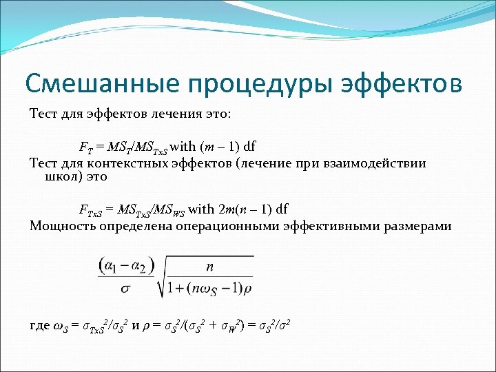Смешанные процедуры эффектов Тест для эффектов лечения это: FT = MST/MSTx. S with (m