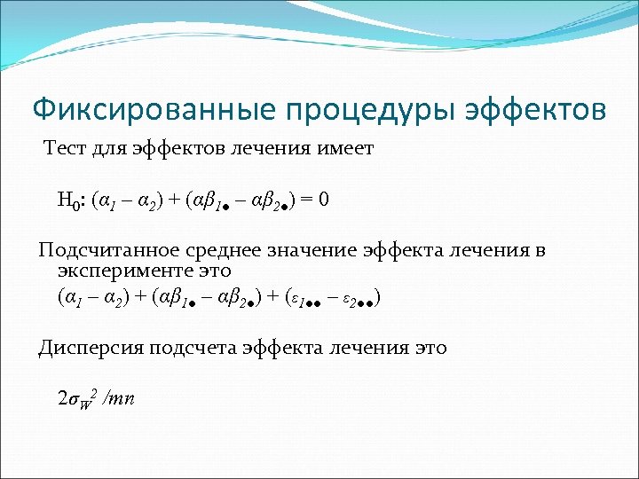 Фиксированные процедуры эффектов Тест для эффектов лечения имеет H 0: (α 1 – α