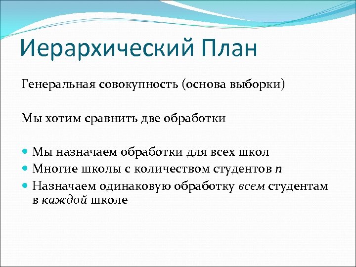 Иерархический План Генеральная совокупность (основа выборки) Мы хотим сравнить две обработки Мы назначаем обработки