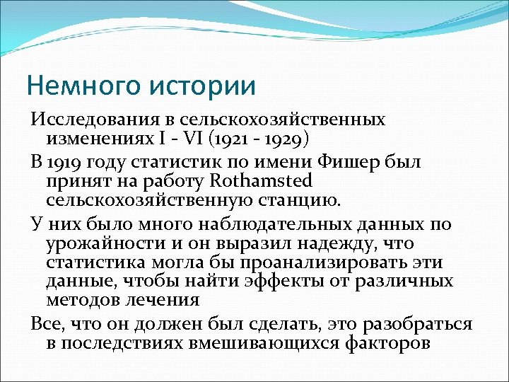 Немного истории Исследования в сельскохозяйственных изменениях I - VI (1921 - 1929) В 1919