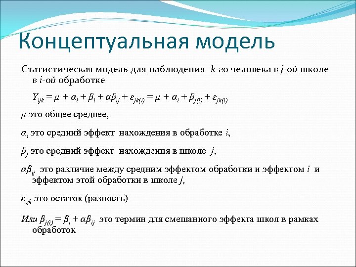 Концептуальная модель Статистическая модель для наблюдения k-го человека в j-ой школе в i-ой обработке