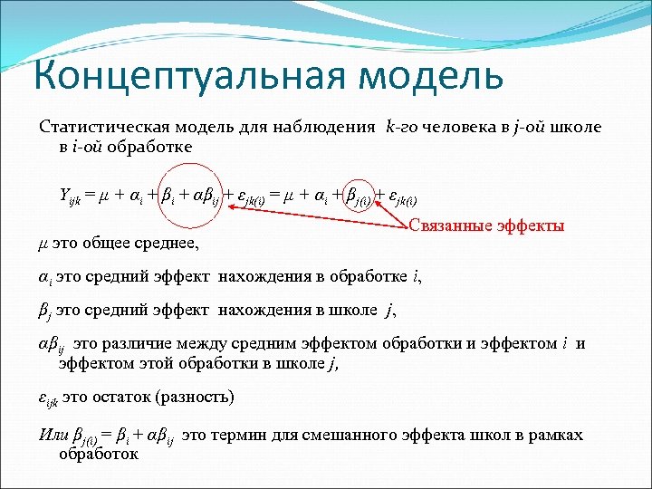 Концептуальная модель Статистическая модель для наблюдения k-го человека в j-ой школе в i-ой обработке