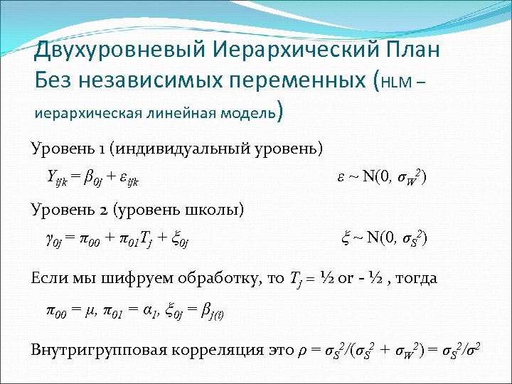 Двухуровневый Иерархический План Без независимых переменных (HLM – иерархическая линейная модель) Уровень 1 (индивидуальный