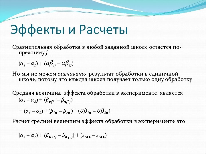 Эффекты и Расчеты Сравнительная обработка в любой заданной школе остается попрежнему j (α 1
