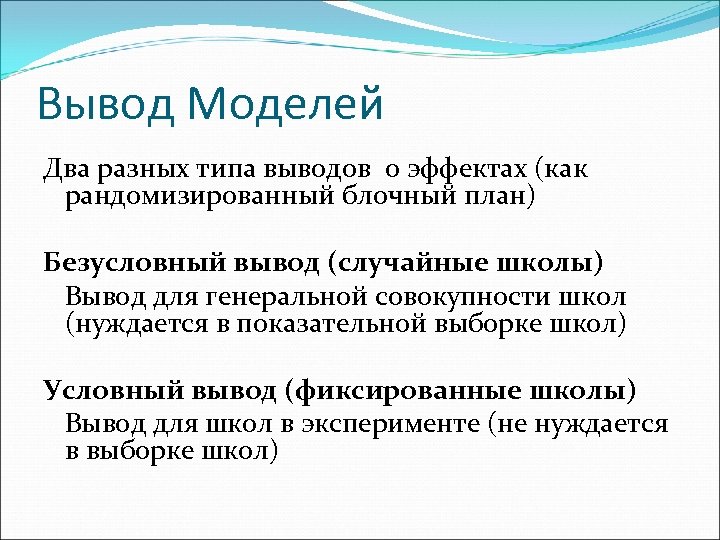 Вывод Моделей Два разных типа выводов о эффектах (как рандомизированный блочный план) Безусловный вывод