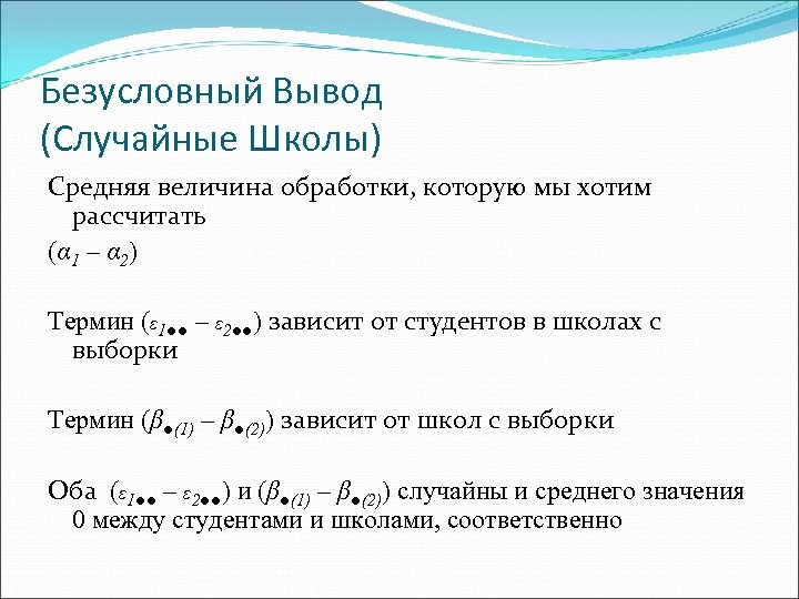 Безусловный Вывод (Случайные Школы) Средняя величина обработки, которую мы хотим рассчитать (α 1 –