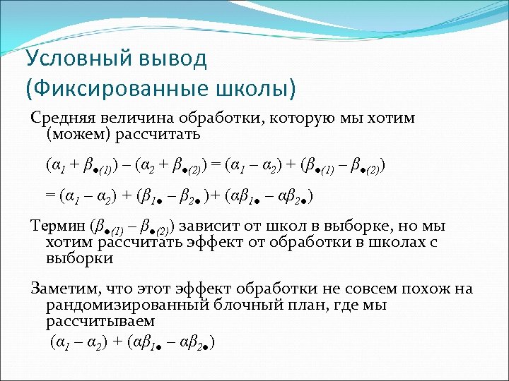 Условный вывод (Фиксированные школы) Средняя величина обработки, которую мы хотим (можем) рассчитать (α 1