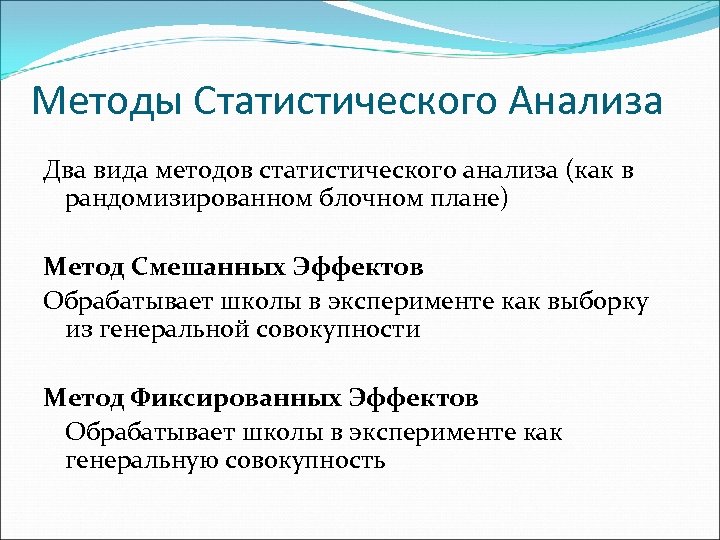 Методы Статистического Анализа Два вида методов статистического анализа (как в рандомизированном блочном плане) Метод