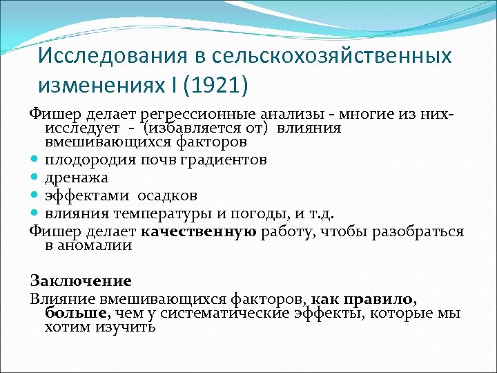 Исследования в сельскохозяйственных изменениях I (1921) Фишер делает регрессионные анализы - многие из них-