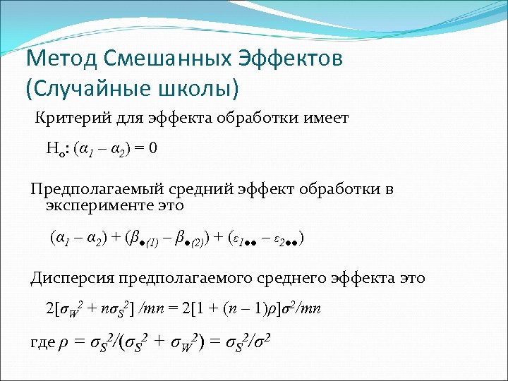 Метод Смешанных Эффектов (Случайные школы) Критерий для эффекта обработки имеет H 0: (α 1