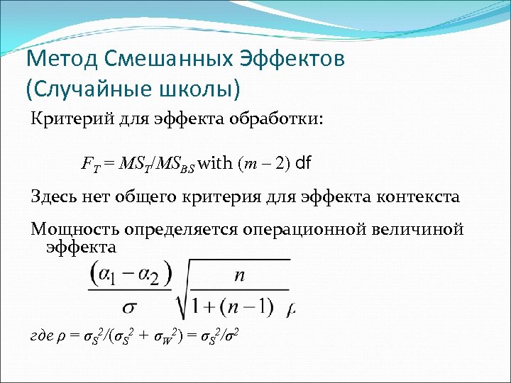 Метод Смешанных Эффектов (Случайные школы) Критерий для эффекта обработки: FT = MST/MSBS with (m