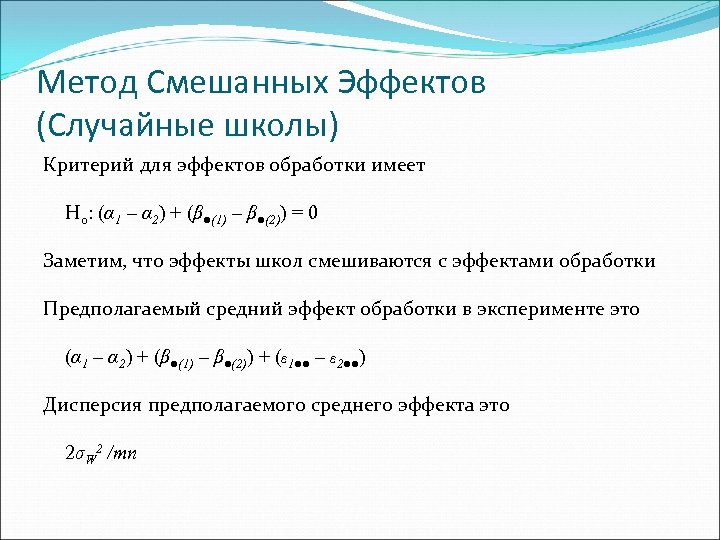 Метод Смешанных Эффектов (Случайные школы) Критерий для эффектов обработки имеет H 0: (α 1