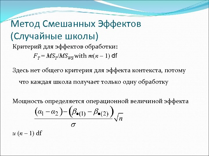 Метод Смешанных Эффектов (Случайные школы) Критерий для эффектов обработки: FT = MST/MSWS with m(n