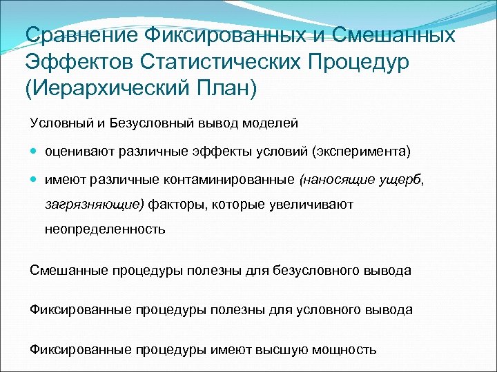 Сравнение Фиксированных и Смешанных Эффектов Статистических Процедур (Иерархический План) Условный и Безусловный вывод моделей