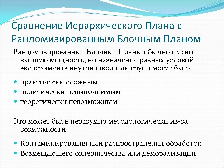 Сравнение Иерархического Плана с Рандомизированным Блочным Планом Рандомизированные Блочные Планы обычно имеют высшую мощность,
