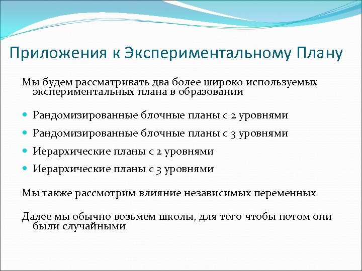 Примеры экспериментальных планов