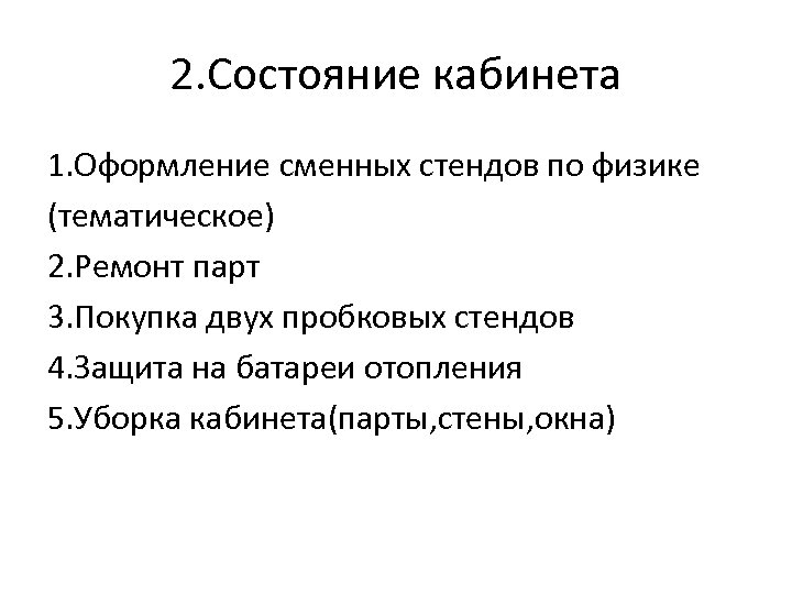 2. Состояние кабинета 1. Оформление сменных стендов по физике (тематическое) 2. Ремонт парт 3.