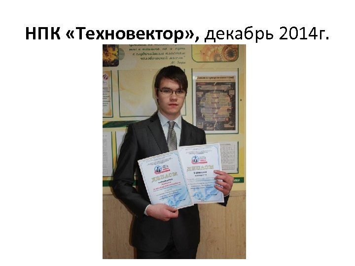 НПК «Техновектор» , декабрь 2014 г. 