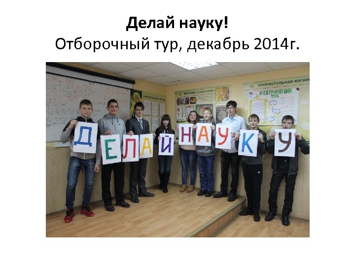 Делай науку! Отборочный тур, декабрь 2014 г. 