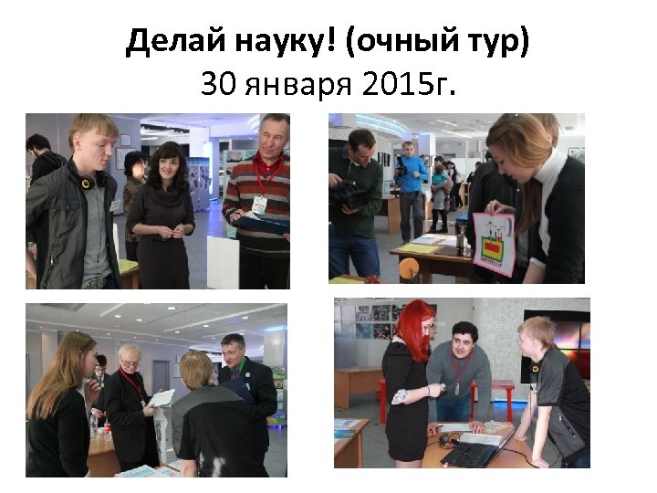 Делай науку! (очный тур) 30 января 2015 г. 