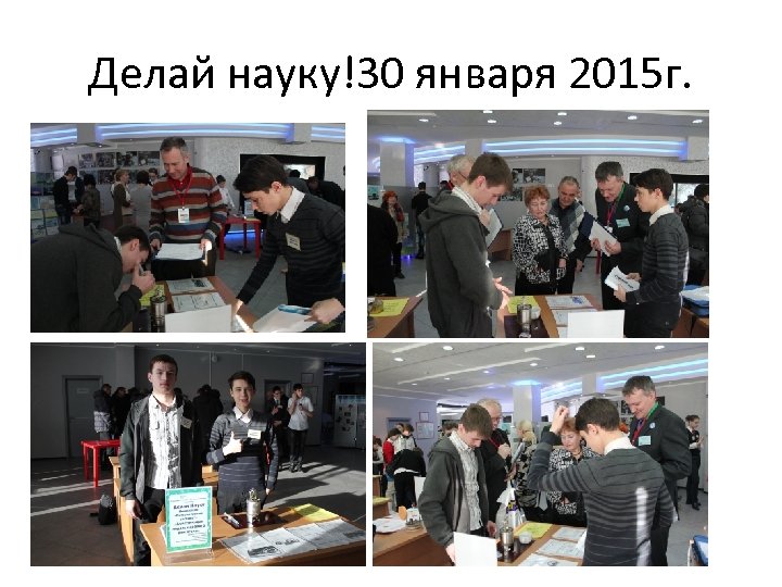Делай науку!30 января 2015 г. 