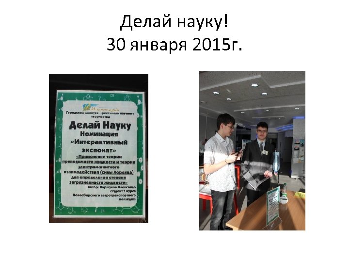 Делай науку! 30 января 2015 г. 