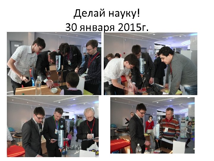 Делай науку! 30 января 2015 г. 