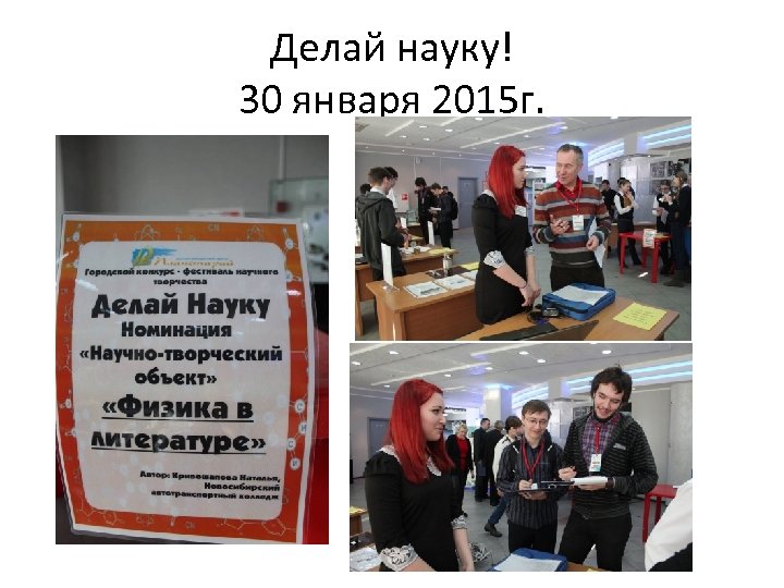 Делай науку! 30 января 2015 г. 