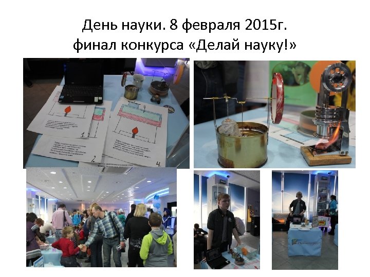 День науки. 8 февраля 2015 г. финал конкурса «Делай науку!» 