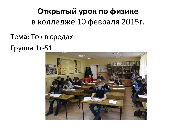 Открытый урок по физике в колледже 10 февраля 2015 г. Тема: Ток в средах