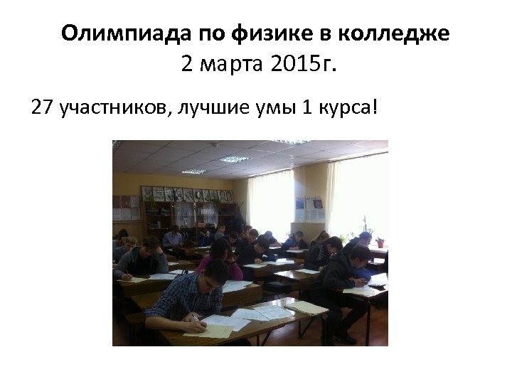 Олимпиада по физике в колледже 2 марта 2015 г. 27 участников, лучшие умы 1