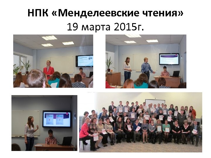 НПК «Менделеевские чтения» 19 марта 2015 г. 