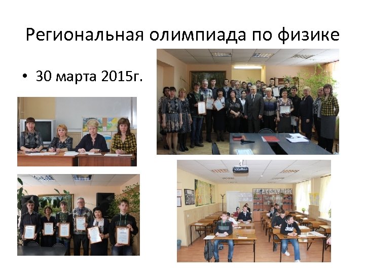 Региональная олимпиада по физике • 30 марта 2015 г. 