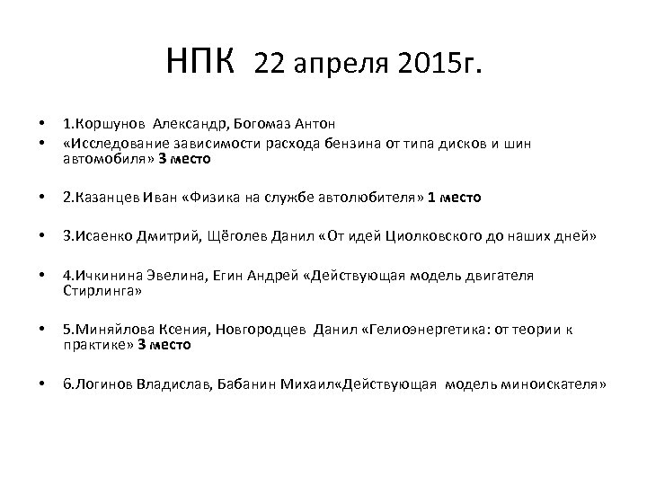 НПК 22 апреля 2015 г. • • • • 1. Коршунов Александр, Богомаз Антон