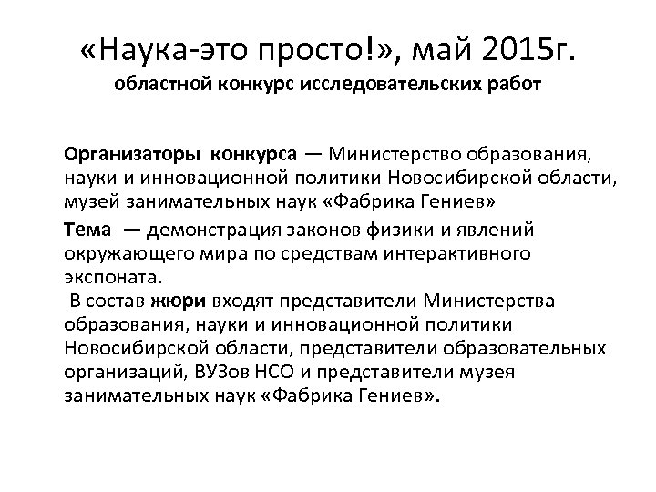  «Наука-это просто!» , май 2015 г. областной конкурс исследовательских работ Организаторы конкурса —