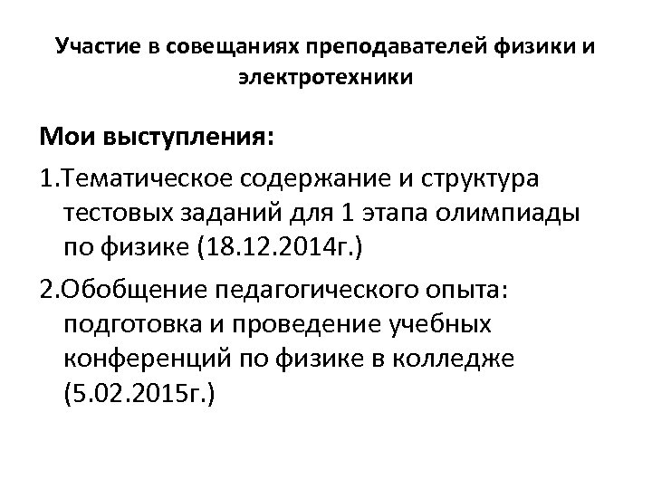 Участие в совещаниях преподавателей физики и электротехники Мои выступления: 1. Тематическое содержание и структура