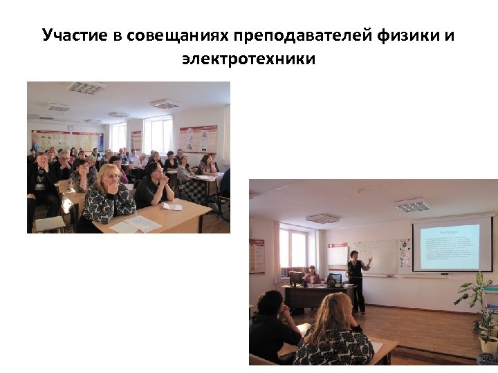 Участие в совещаниях преподавателей физики и электротехники 