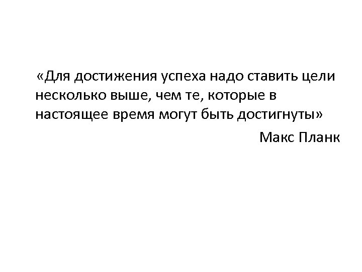  «Для достижения успеха надо ставить цели несколько выше, чем те, которые в настоящее