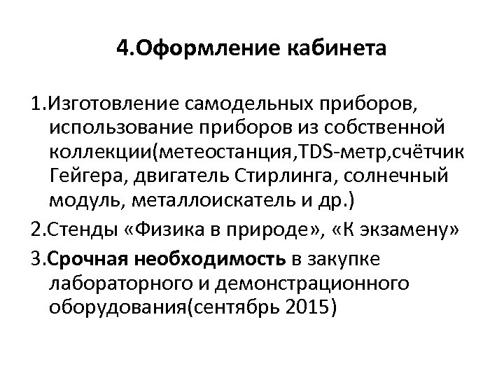 4. Оформление кабинета 1. Изготовление самодельных приборов, использование приборов из собственной коллекции(метеостанция, TDS-метр, счётчик