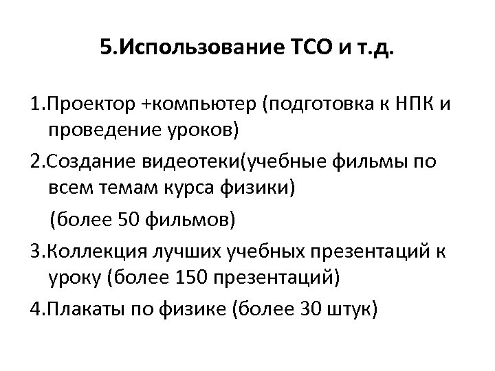 5. Использование ТСО и т. д. 1. Проектор +компьютер (подготовка к НПК и проведение