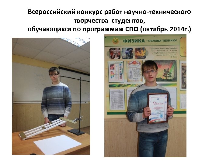 Всероссийский конкурс работ научно-технического творчества студентов, обучающихся по программам СПО (октябрь 2014 г. )