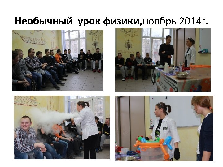 Необычный урок физики, ноябрь 2014 г. 